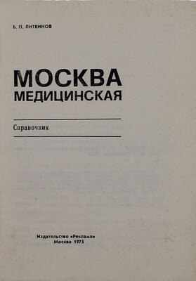 Литвинов Б.П. Москва медицинская. Справочник. М.: Реклама, 1975.